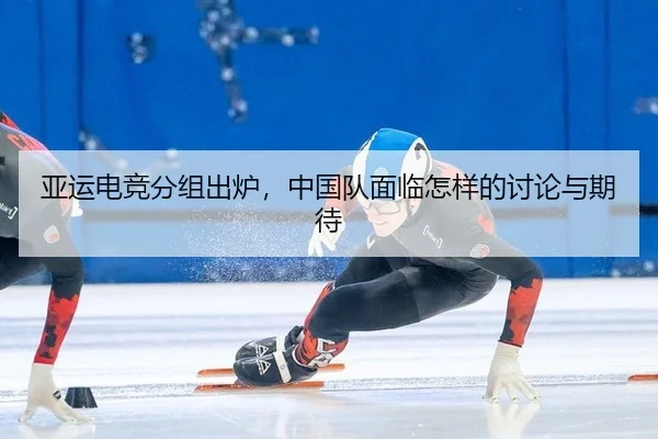 ya-yun-dian-jing-fen-zu-chu-lu-zhong-guo-dui-mian-lin-zen-yang-de-tao-lun-yu-qi-dai-2-437.jpg